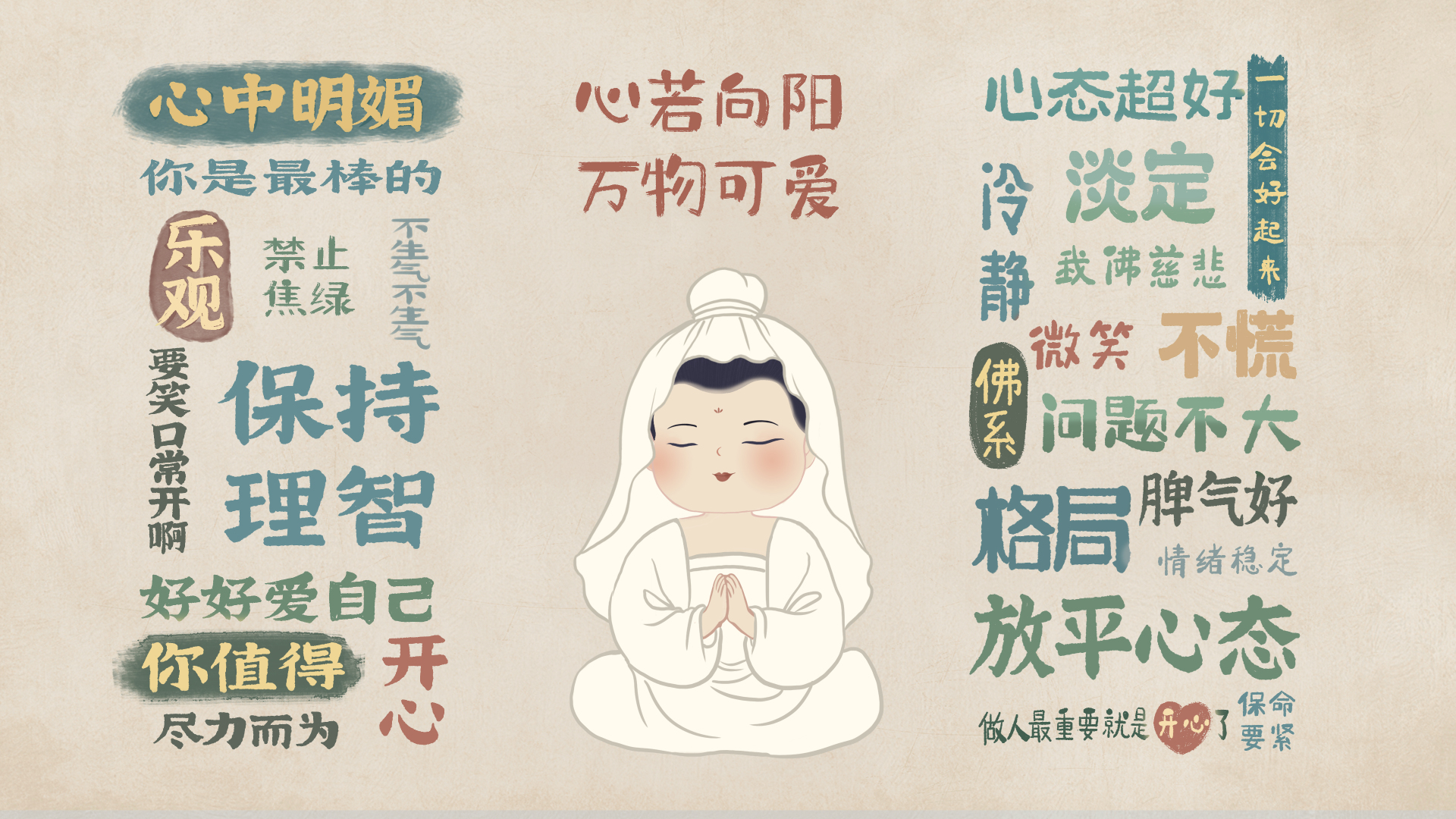 浅米黄纹理背景上，中央是白衣盘腿合掌的Q版人物，左右两侧布满国潮风格的治愈励志文字。