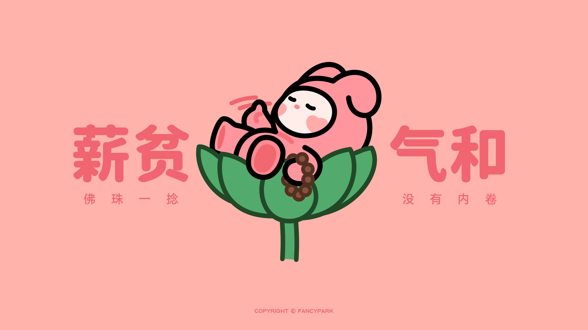 浅粉色背景上，圆胖粉色卡通形象睡卧在绿色叶片上，手持棕色念珠，画面两侧配有同色系粉色艺术字。