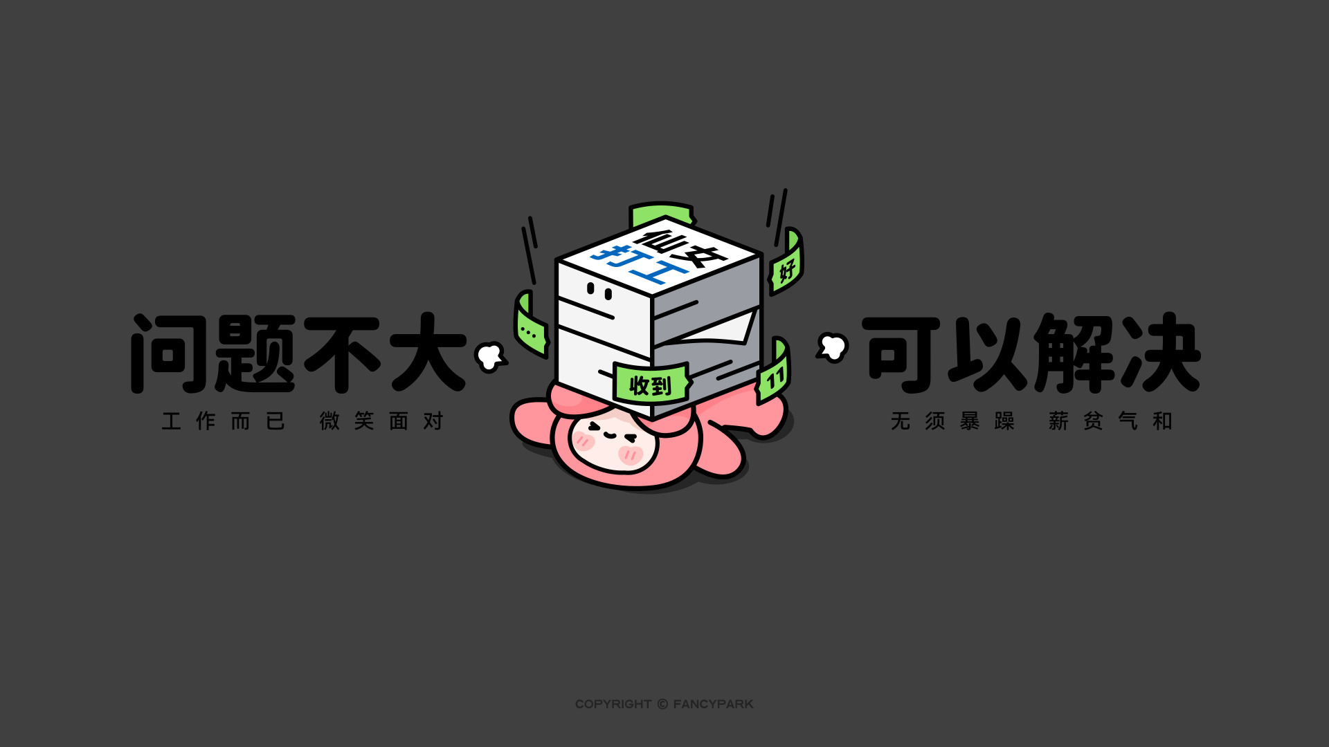 灰底中央是被文件压住的粉卡通角色，两侧有打气文字。