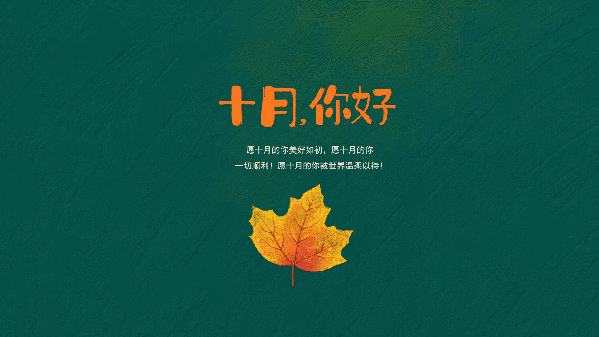 十月你好（静态护眼壁纸）