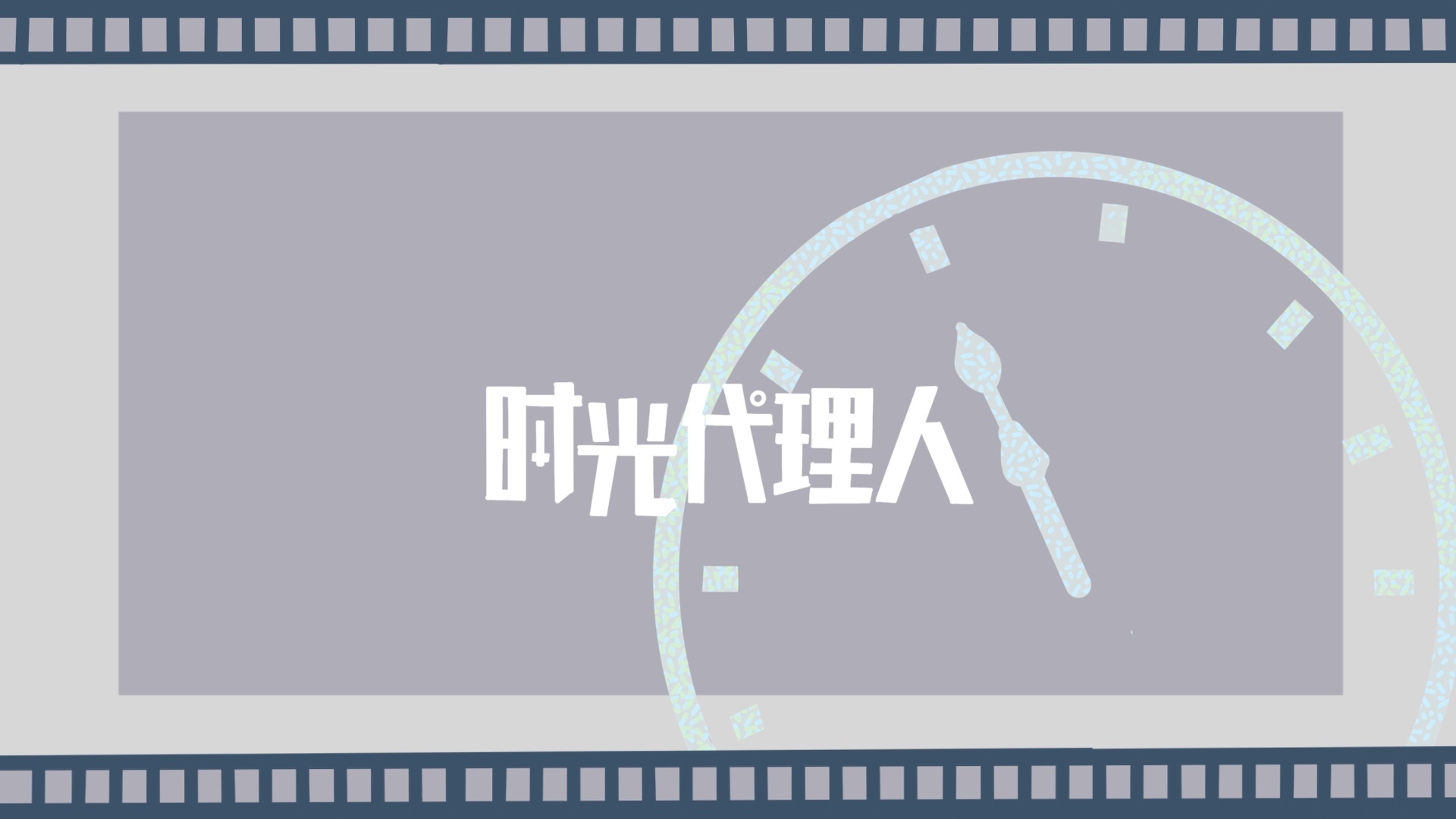 灰调胶片风画面，上下有齿孔，中央白色文字旁露出半片半透明时钟。