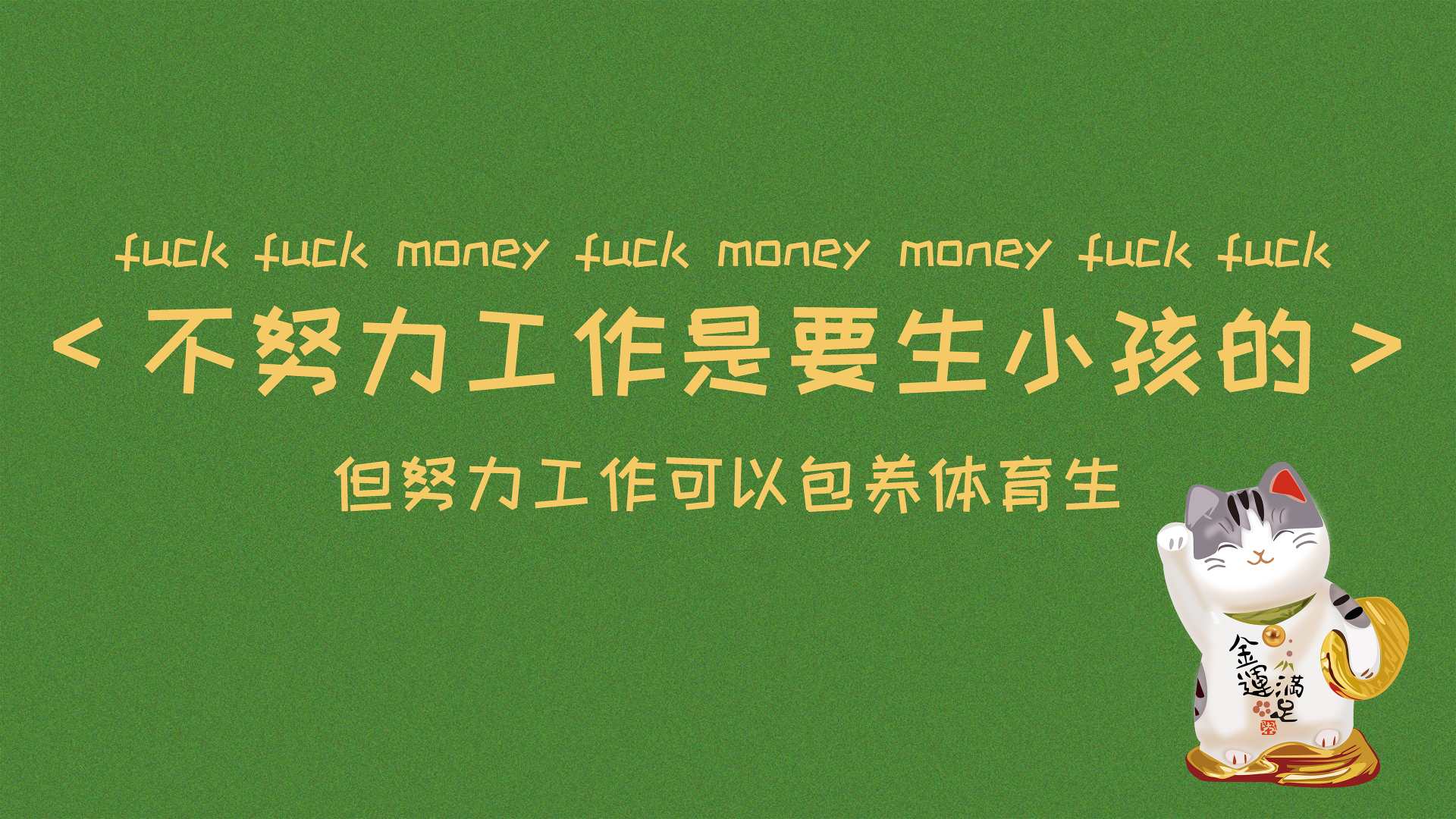 哑光深绿色磨砂背景，右下角为白灰配色带金色装饰的招手招财猫，猫身印有金運満足字样、怀抱金元宝，画面中部有三行居中排布的暖黄色文字。
