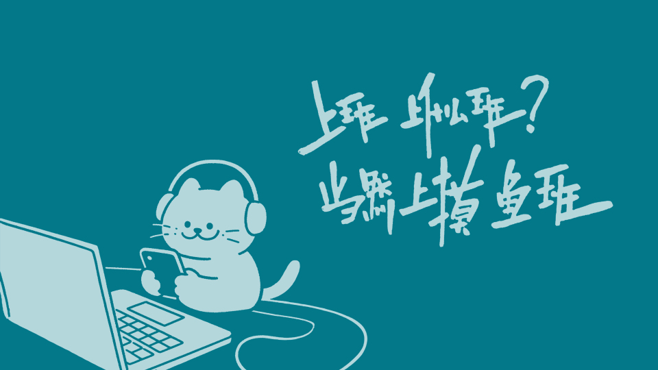 摸鱼上班
