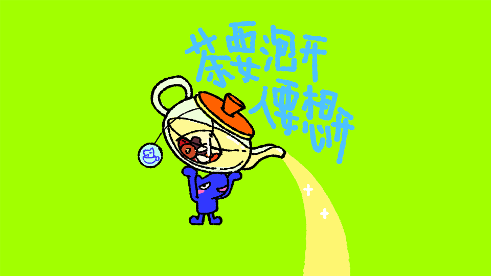 得想开