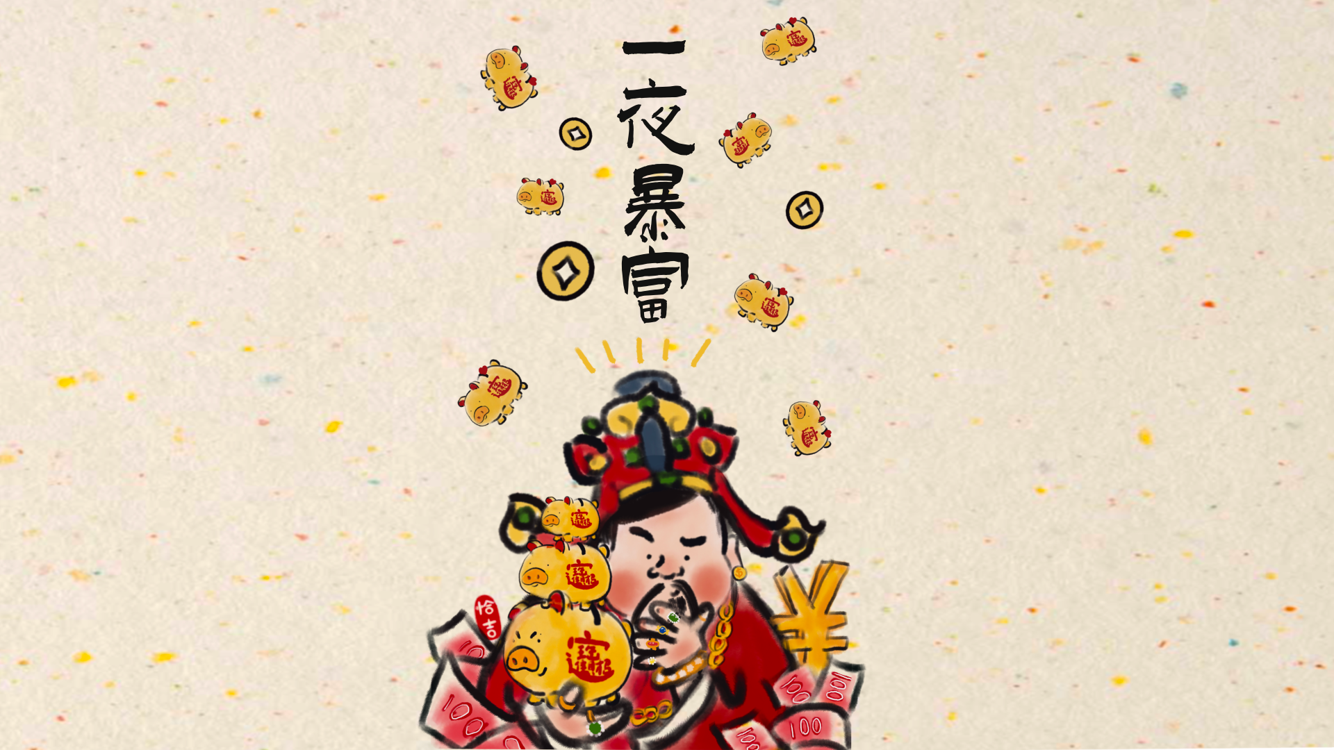 国风水墨插画，米黄洒金底，下方红衣卡通人物抱金猪，竖排写一夜暴富，旁侧散布铜钱与金猪图案。