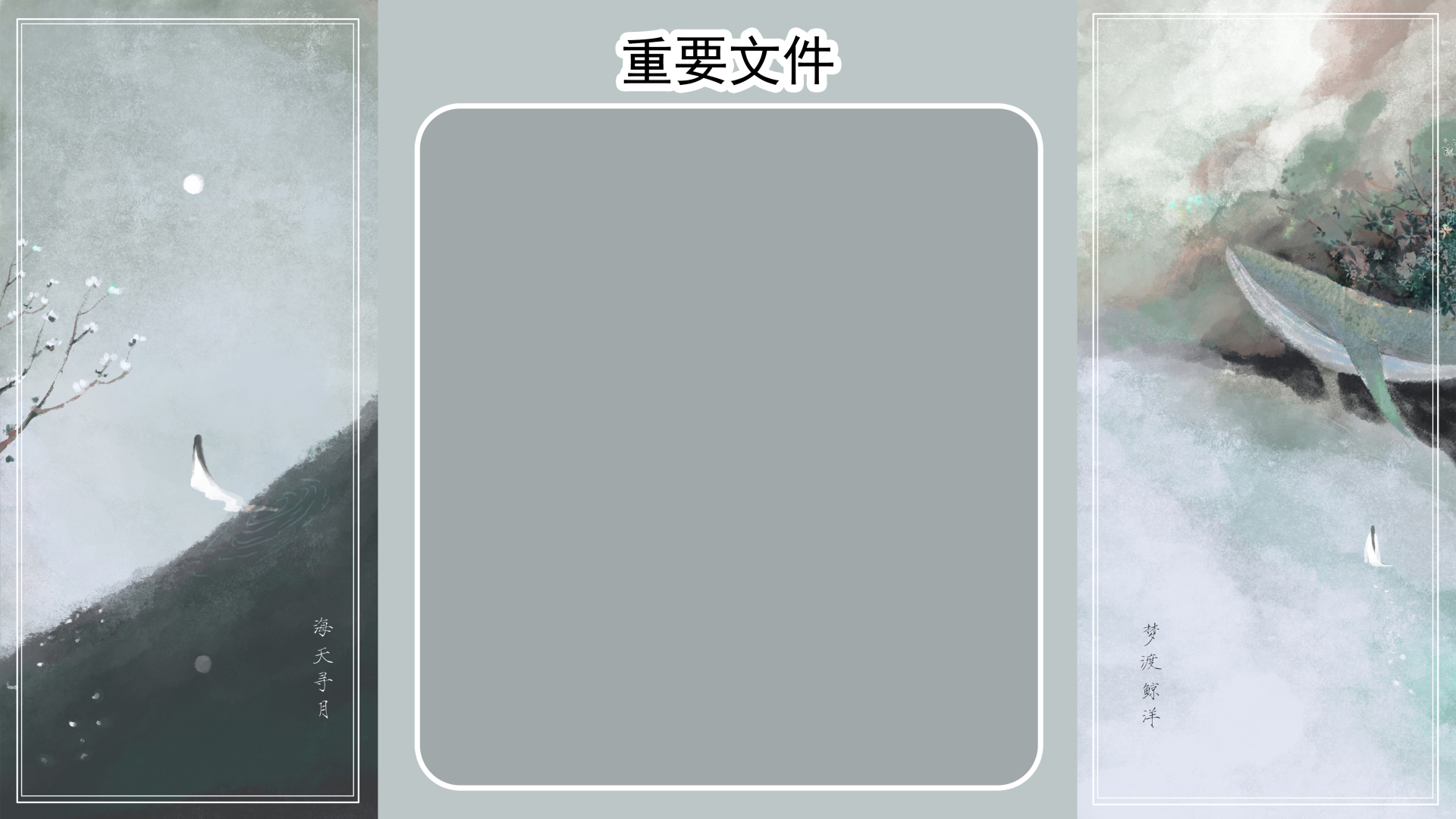 浅灰底色桌面壁纸，左右两侧是国风山海水墨插画，中间为圆角空白区，上方有重要文件字样。