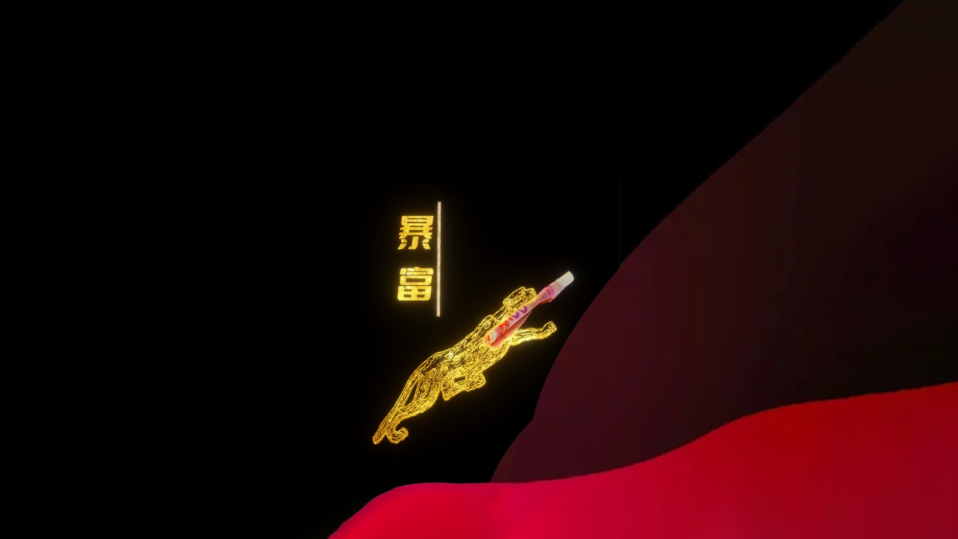 纯黑背景下竖向排列的金色暴富字样，搭配带传统纹样的金色发光奔豹。