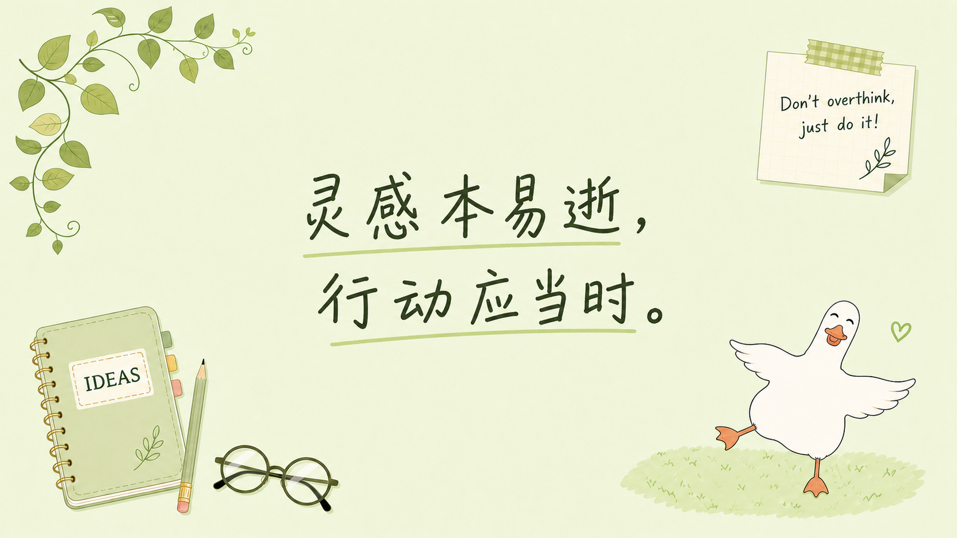 行动