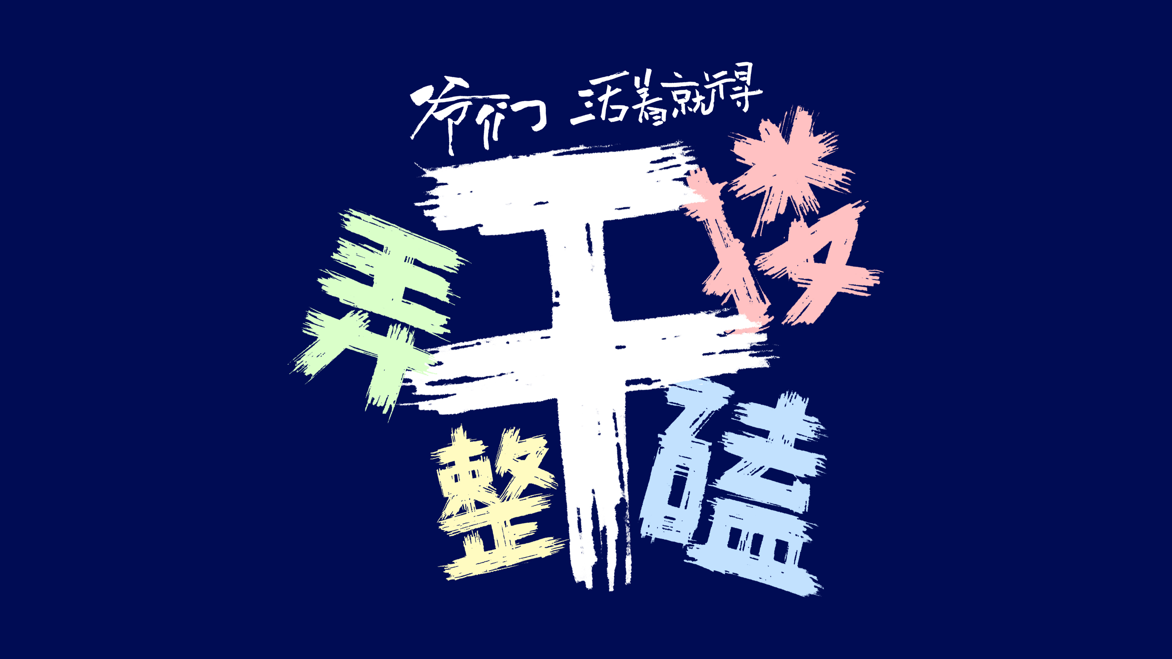 爷们活着就得干