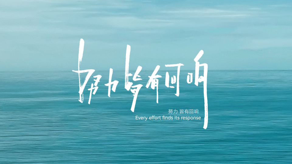 努力皆可回响
