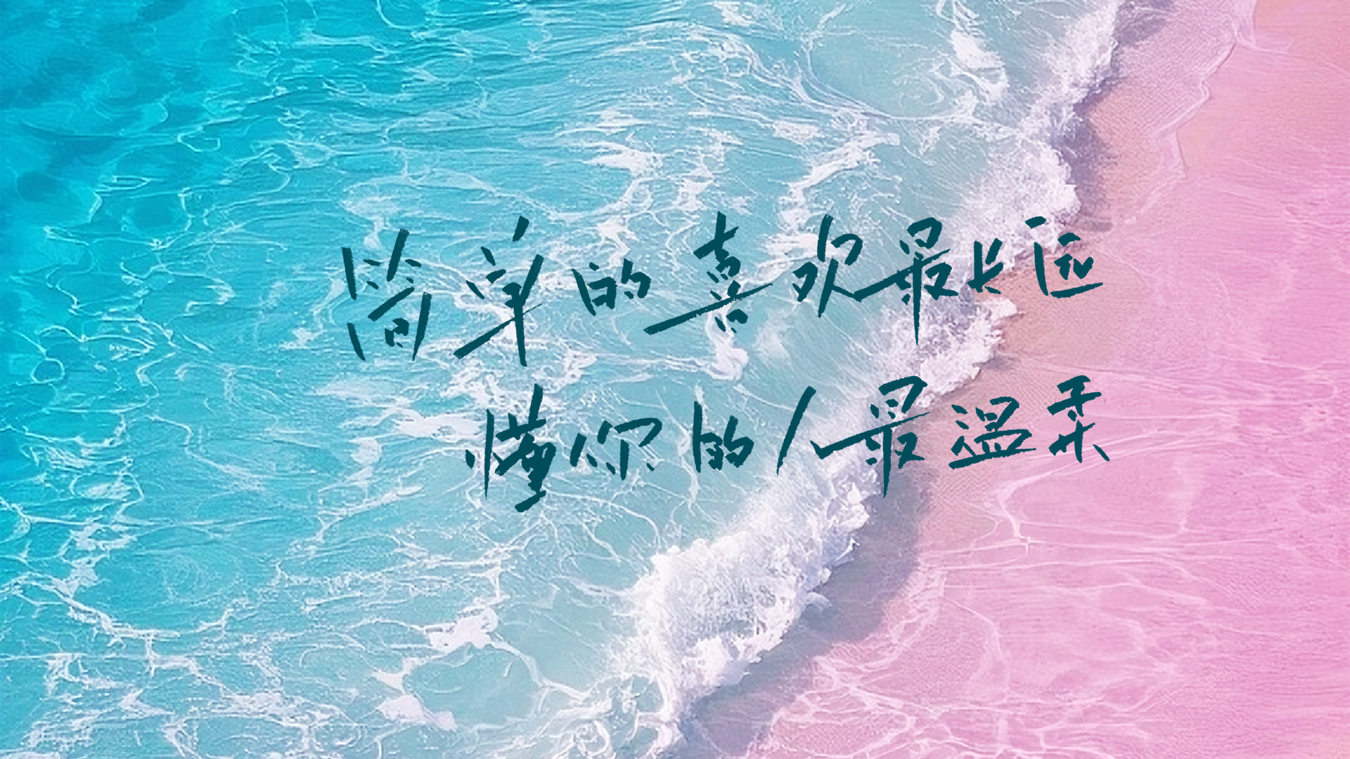 简单的喜欢最长远