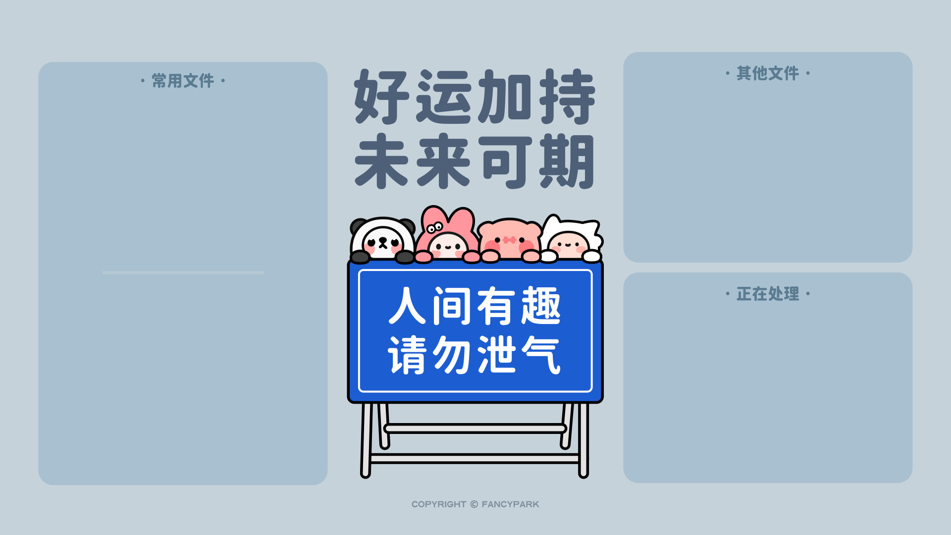 中央蓝色路牌趴著软萌卡通形象，两侧设文件分类框，搭配好运文字，风格清新可爱。