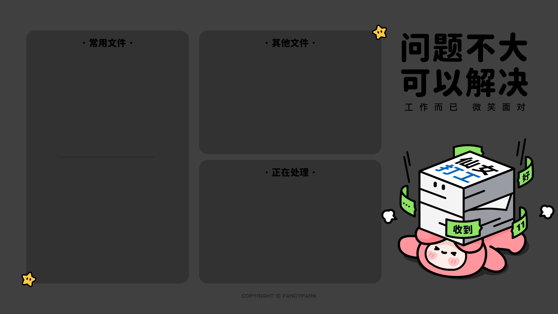 深灰背景左侧是文件分区块，右侧有扛文件粉卡通角色。