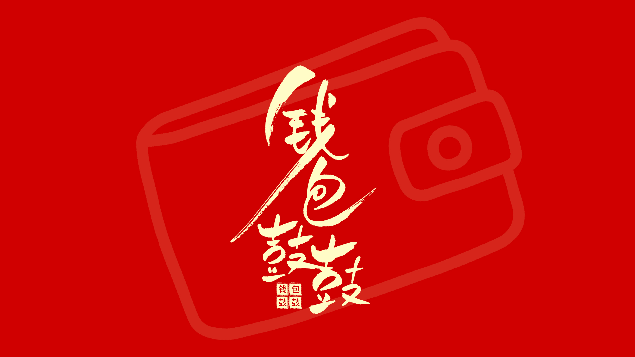 钱包鼓鼓