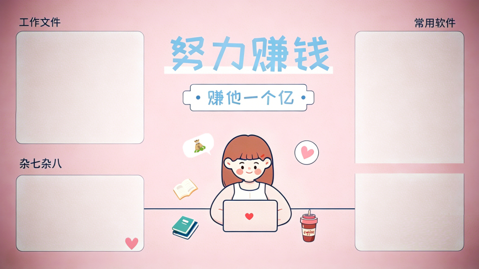 努力赚钱