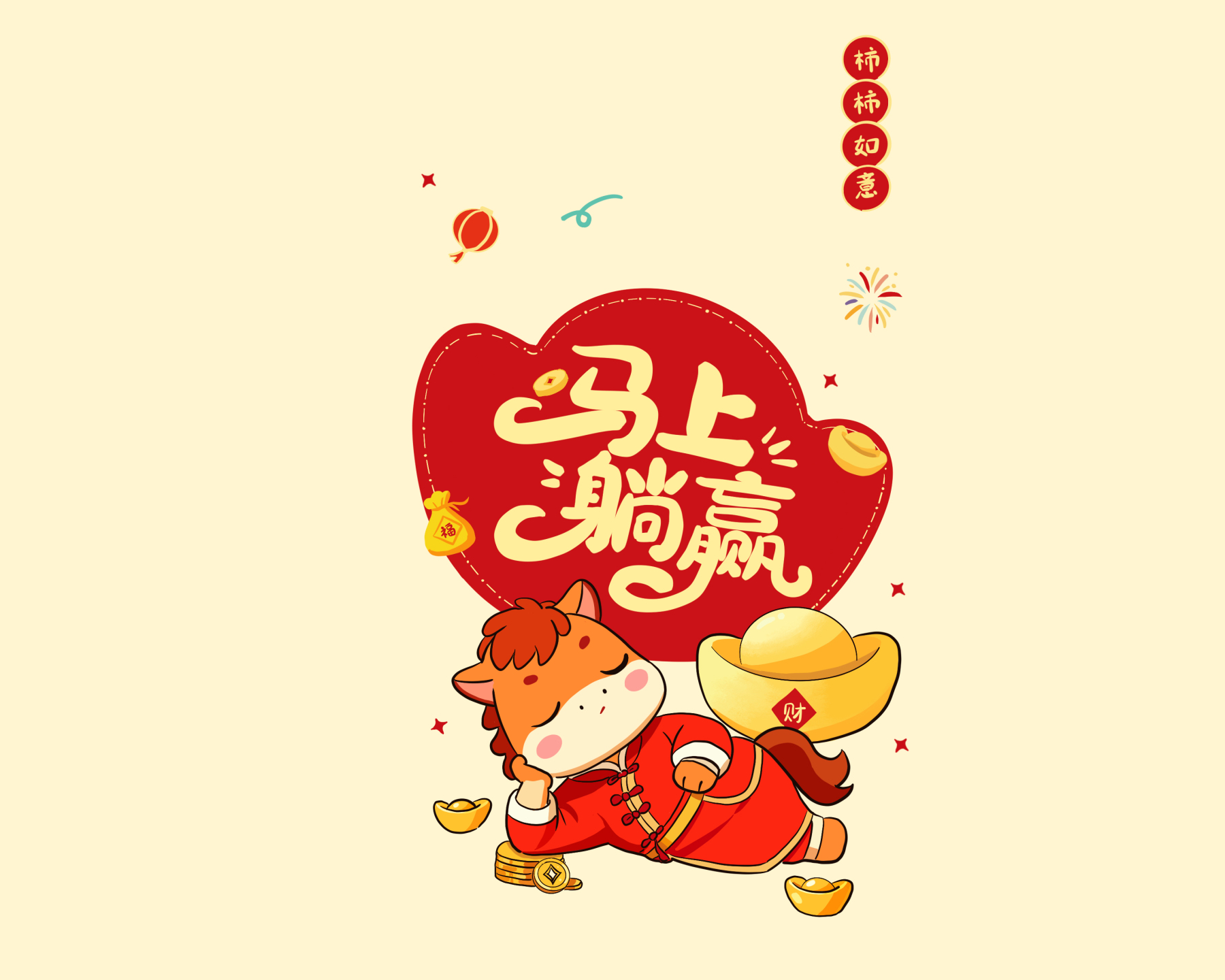 马上躺赢 吉运满盈