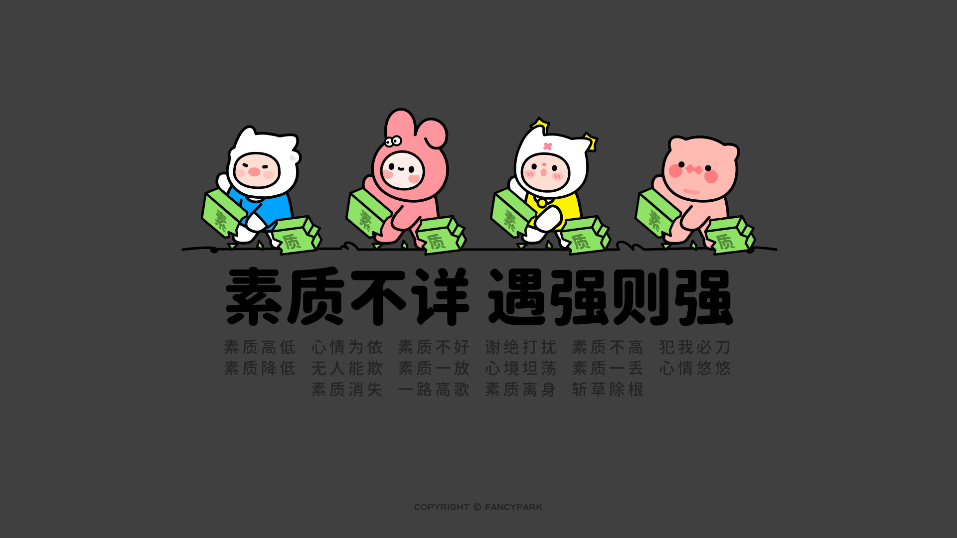 深灰背景，四个穿连体装的卡通角色排成队列，手持印字绿色箱子做丢弃动作，下方配多行黑色文字。