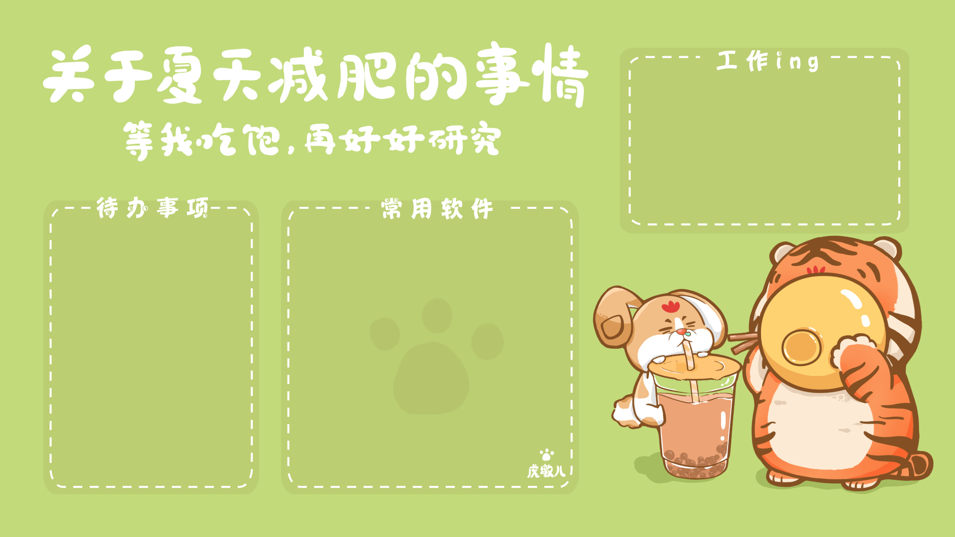 浅豆绿底色，左上写有关于减肥的趣味文字，画面预留三个标注分区，右下角有喝奶茶的小狗与吃大饼的卡通虎。