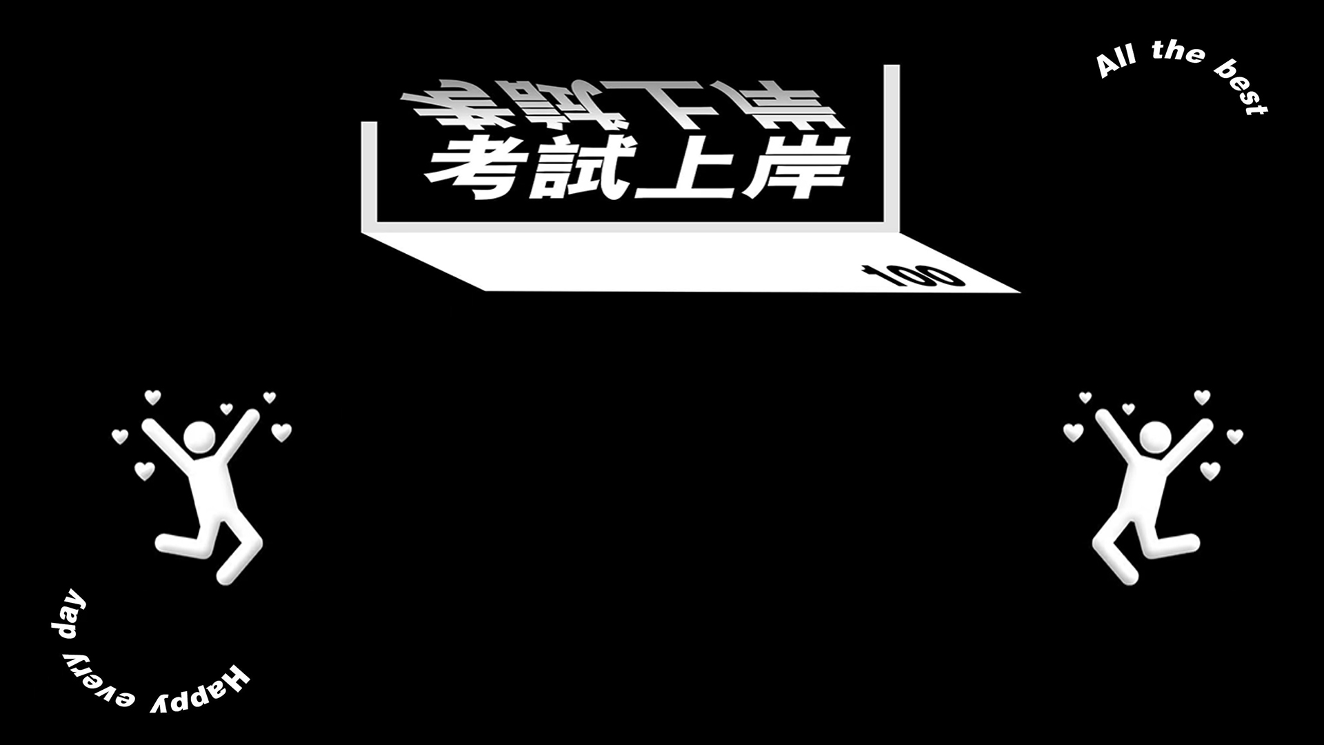 黑底极简文字海报，印有考试上岸字样、白色简笔跃起小人和弧形英文装饰