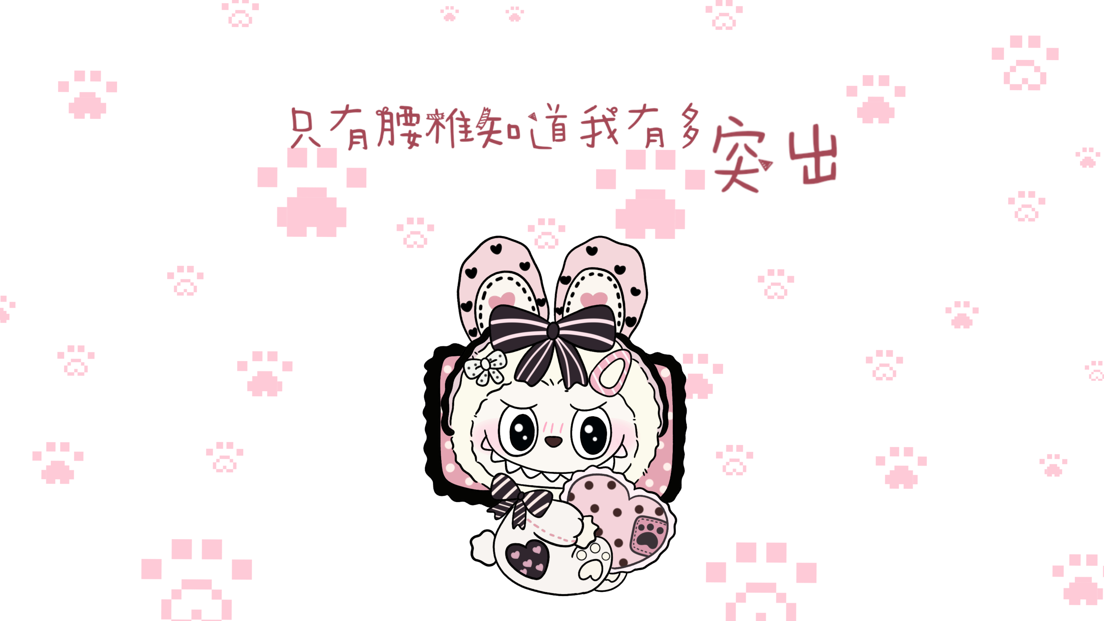 粉色爱心打工拉布布