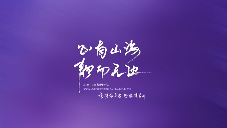 心有山海，静而无边