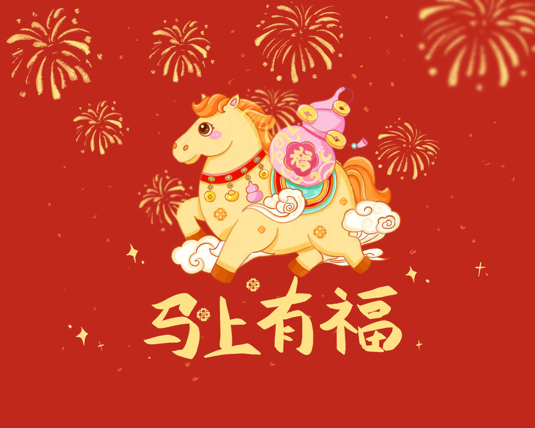 马踏祥云 马上有福