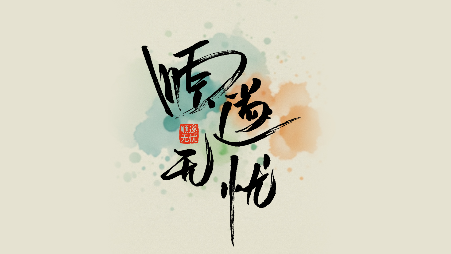 手写字顺遂无忧