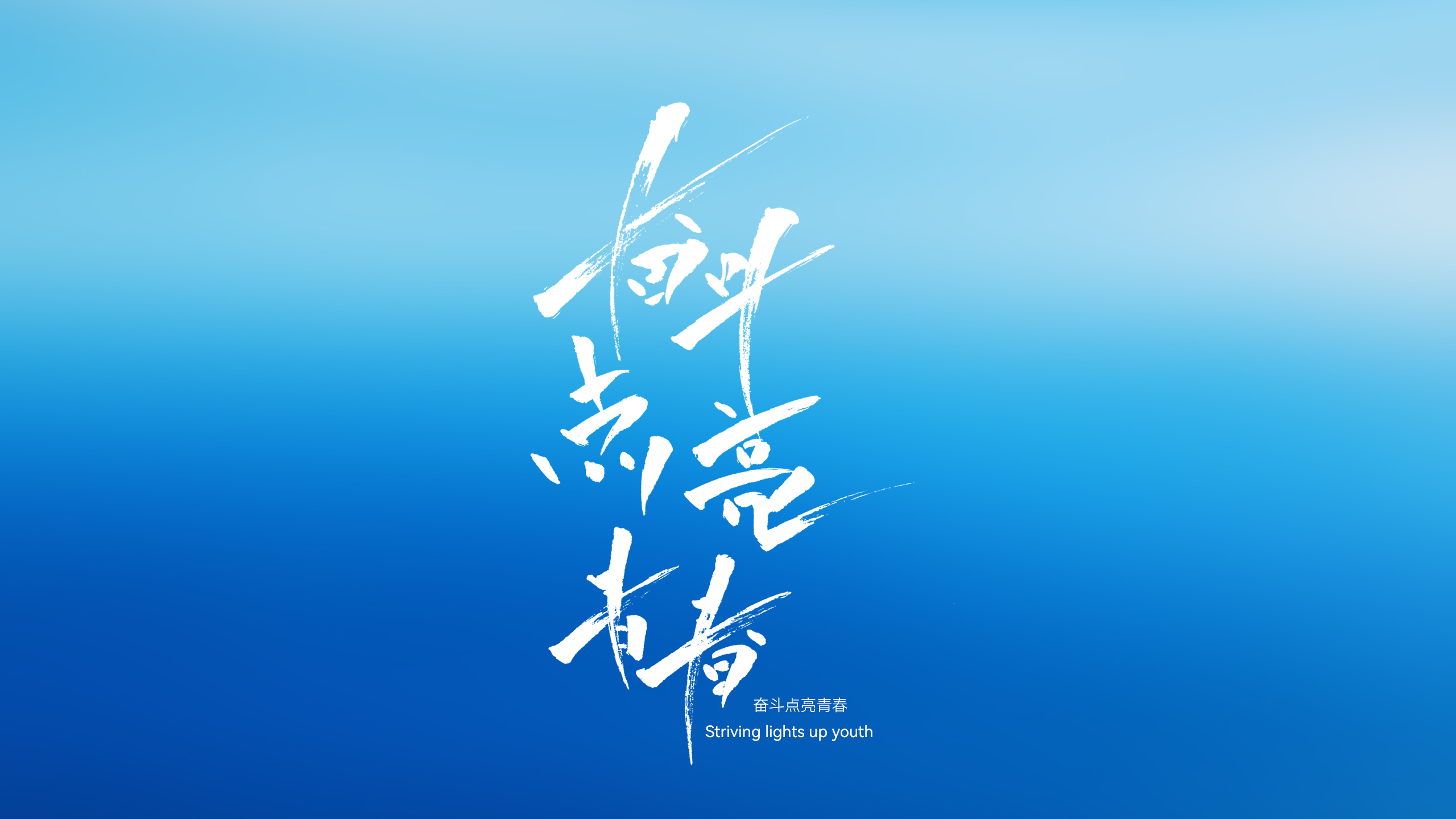 奋斗点亮青春