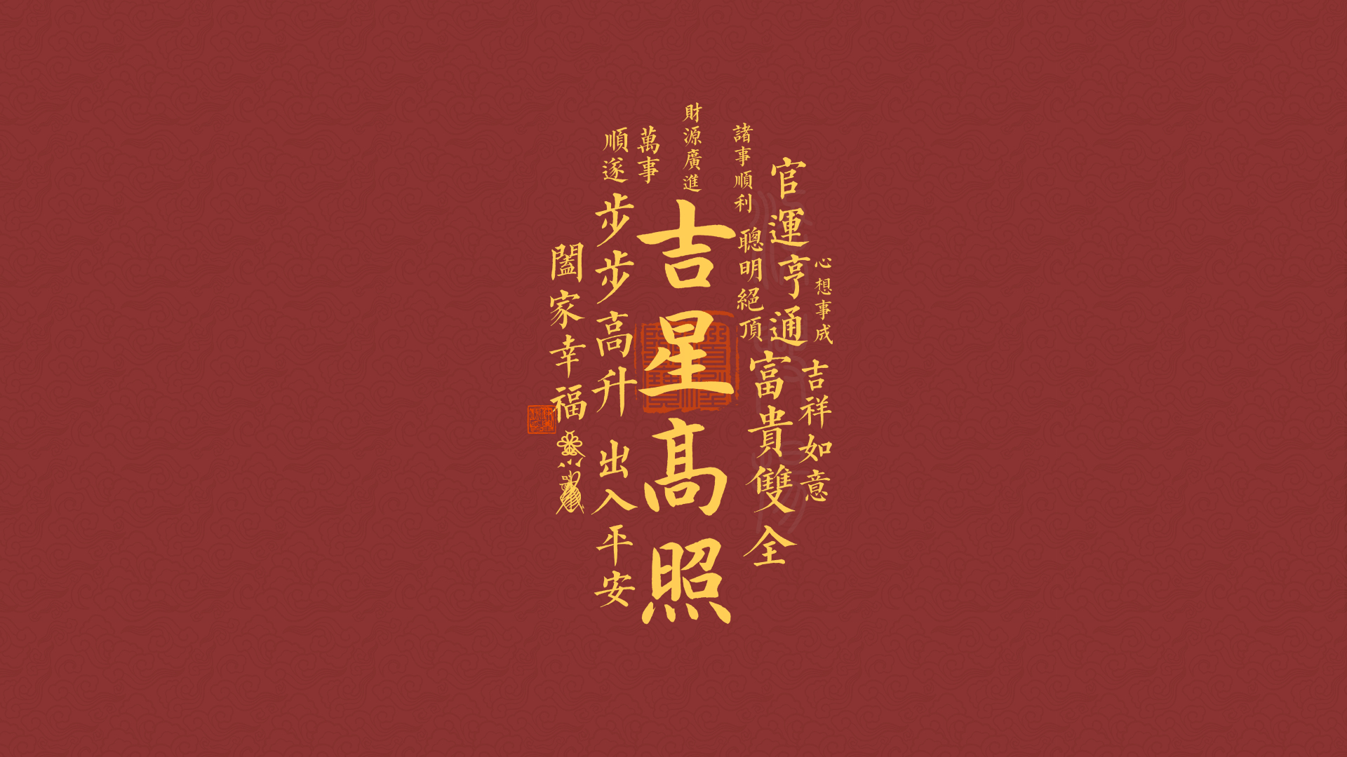 暗红祥云底纹，中心竖排金色吉星高照书法与吉语印章