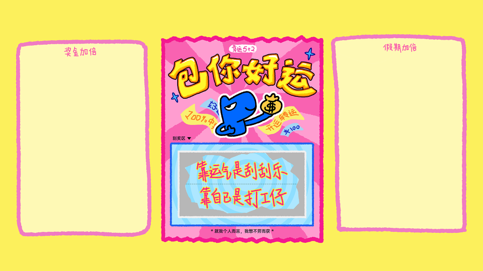 包你好运