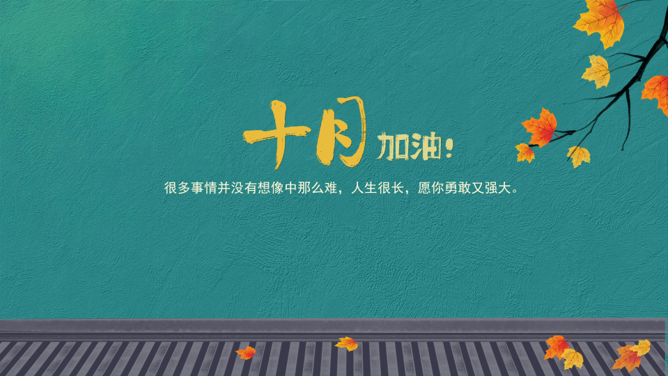 十月强大加油（护眼、静态）