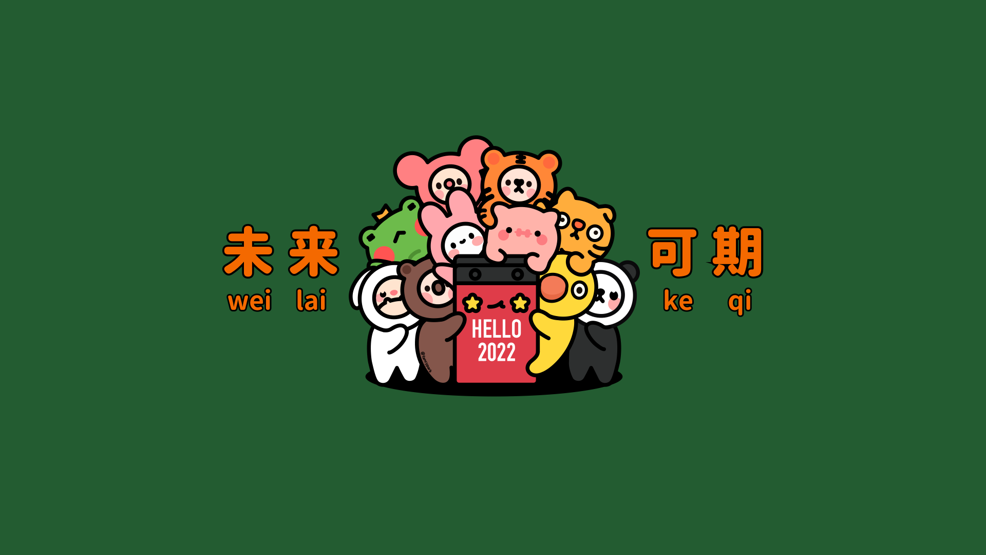 绿色背景Q版卡通动物簇拥红色方块，两侧配有未来可期文字