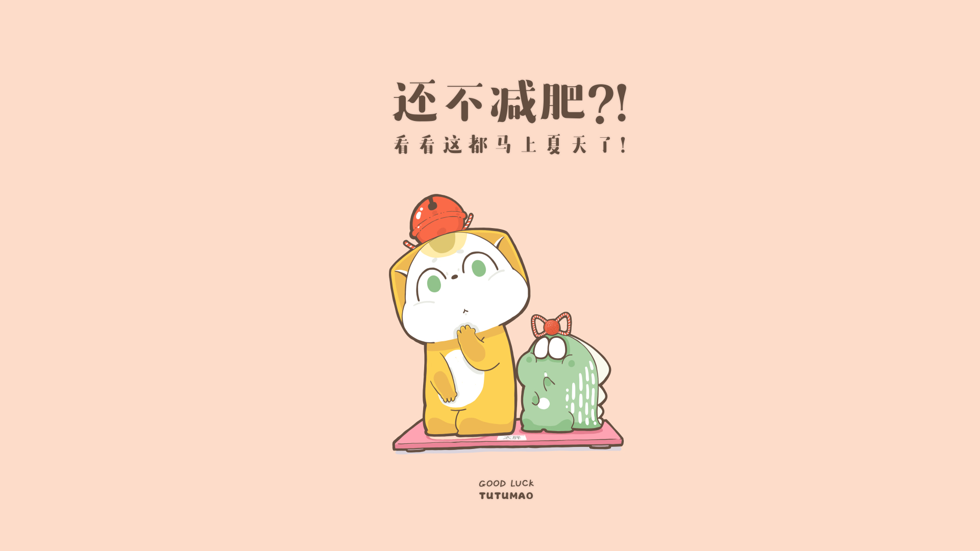 浅桃橙底色上，黄衣白脸猫咪和浅绿色小生物站在粉色体重秤上，上部印有减肥相关中文文字。