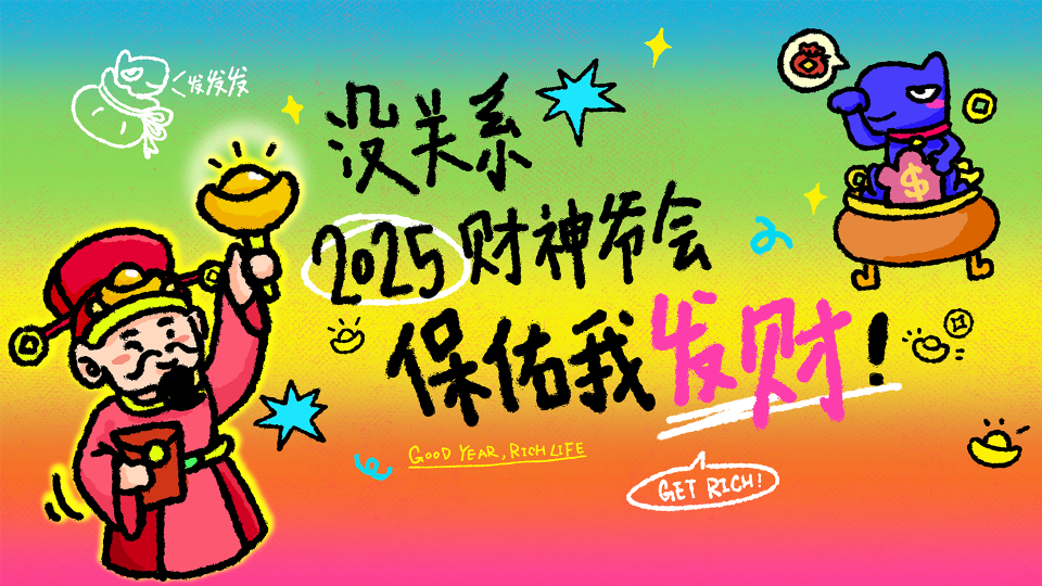 发财马？