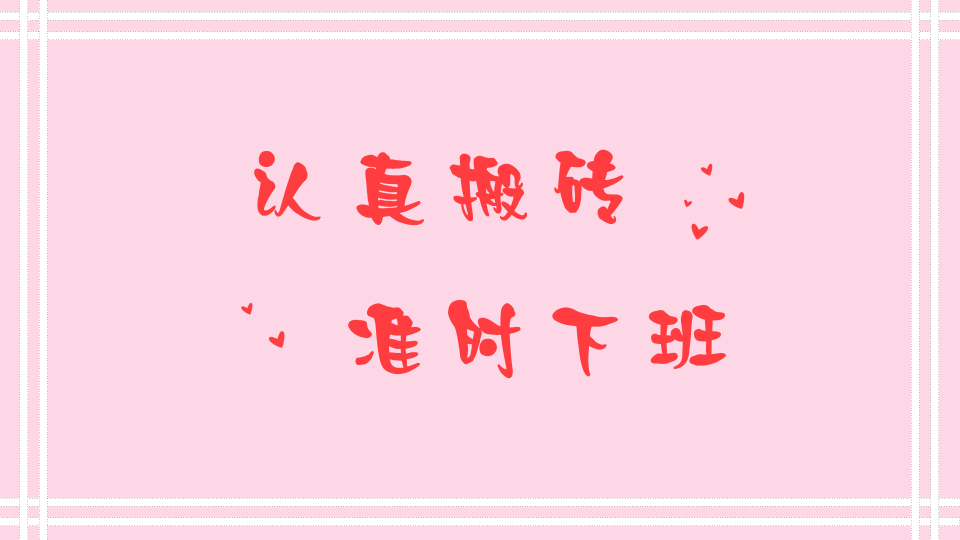 认真搬砖  准时下班