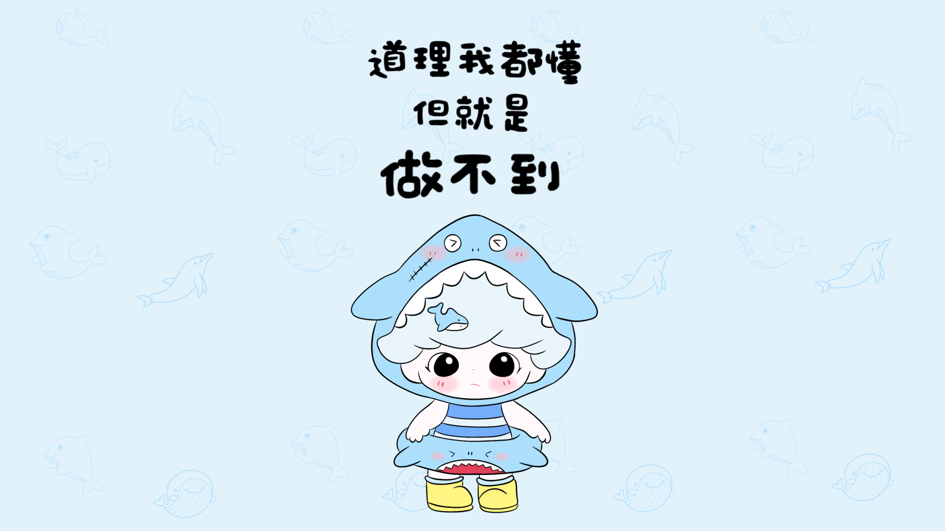 浅蓝背景上的卡通Q版鲨鱼头套少女与手写文字