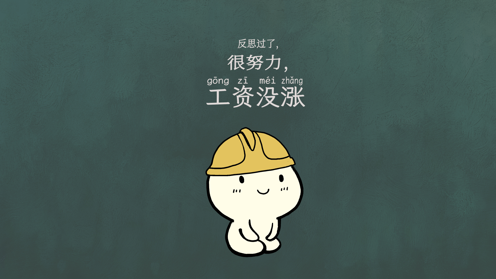 戴黄色安全帽的简笔卡通小人搭配反思过了很努力工资没涨文字