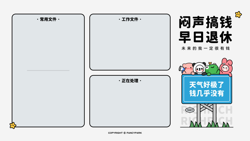 闷声搞钱早日退休-灰底分区