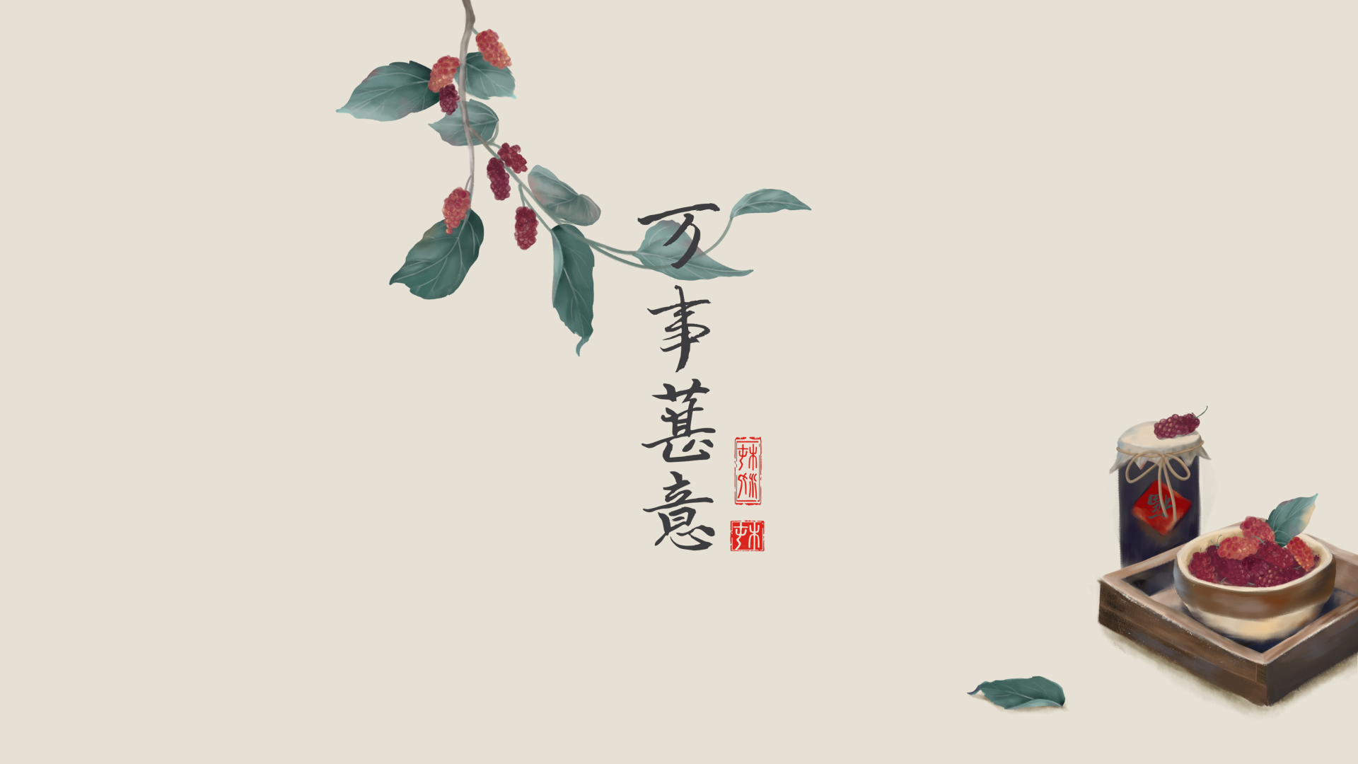 国风水彩桑葚静物插画，浅米色纯色背景，右侧横伸带红绿桑葚与灰绿叶片的桑枝，左侧放置盛满桑葚的陶碗与深色封罐，旁侧有竖排书法文字“万事葚意”与红色印章。