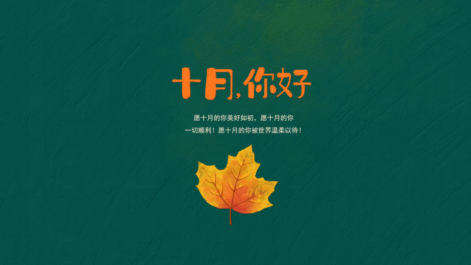 十月你好（静态护眼壁纸）