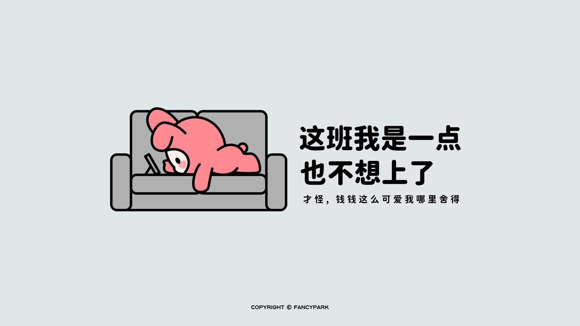 浅灰平涂画面中，粉色卡通兔子趴在灰色沙发上，旁侧配有黑色趣味文字。