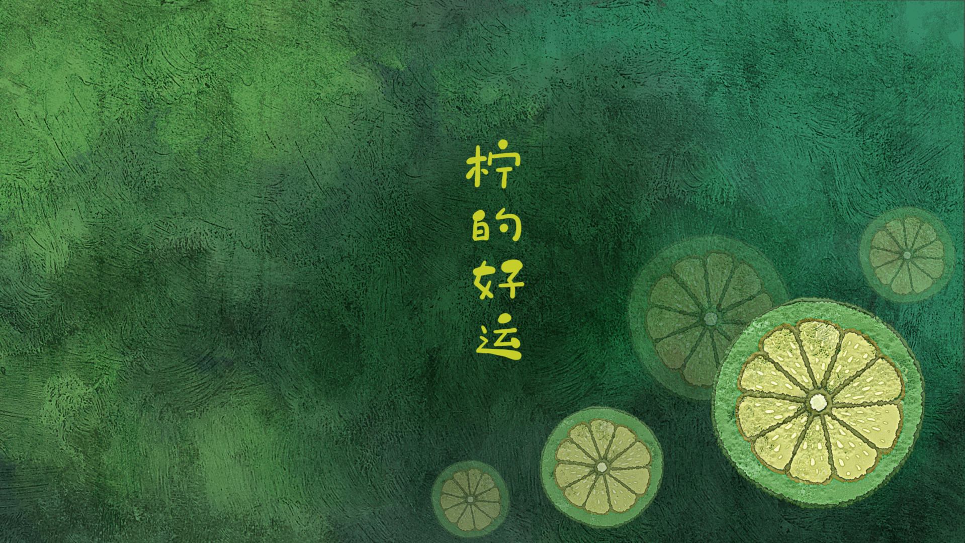 手绘肌理渐变绿色背景上散布多片青柠横切面插画，右侧有竖排黄色手绘字体文字柠的好运，整体色调清新明快。