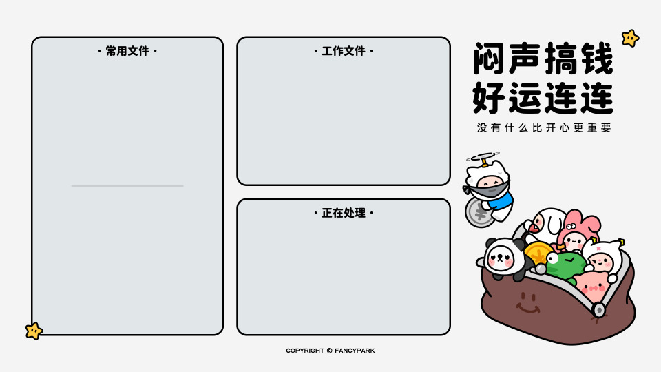 闷声搞钱好运连连-灰底分区壁纸