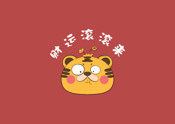 虎年财运滚滚来