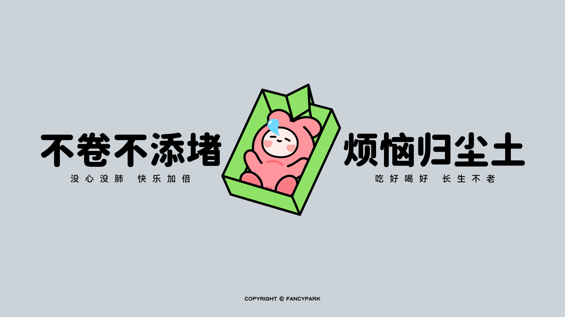 浅灰背景上，绿色纸盒里有粉色卡通小人，两侧排布不卷不添堵、烦恼归尘土的文字。