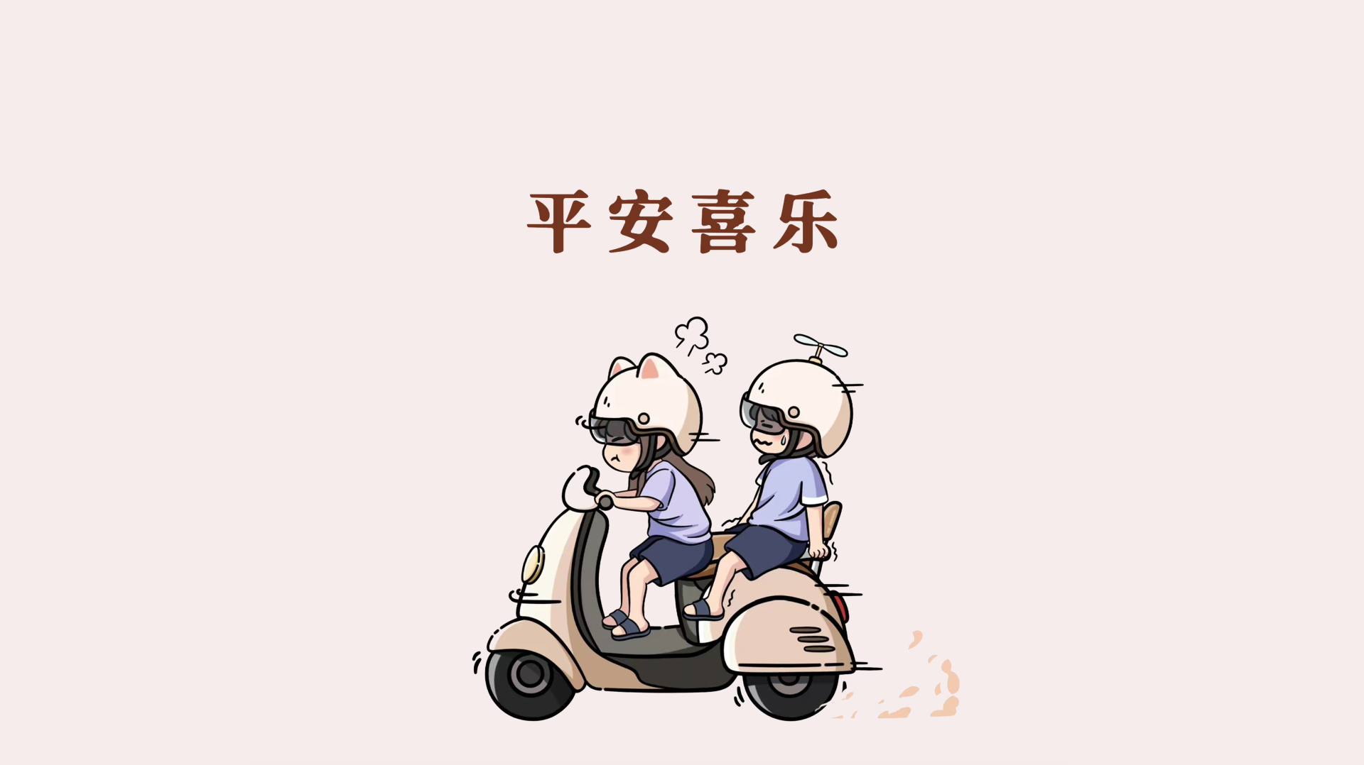 两名浅紫上衣深蓝短裤的卡通人物共乘浅米色踏板摩托，浅粉色背景上方有深棕色“平安喜乐”文字