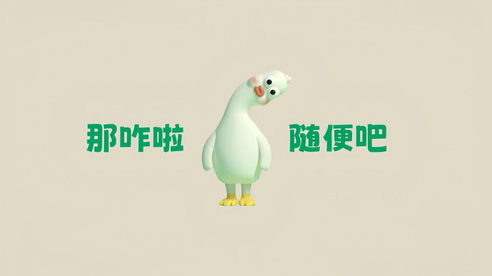 那咋了