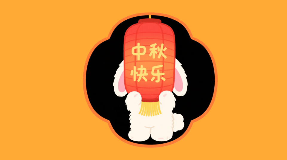中秋快乐