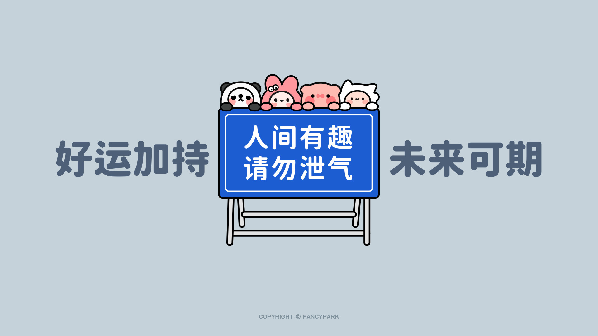四个软萌卡通形象趴在蓝色路牌上，搭配好运治愈文字，整体清新简约。