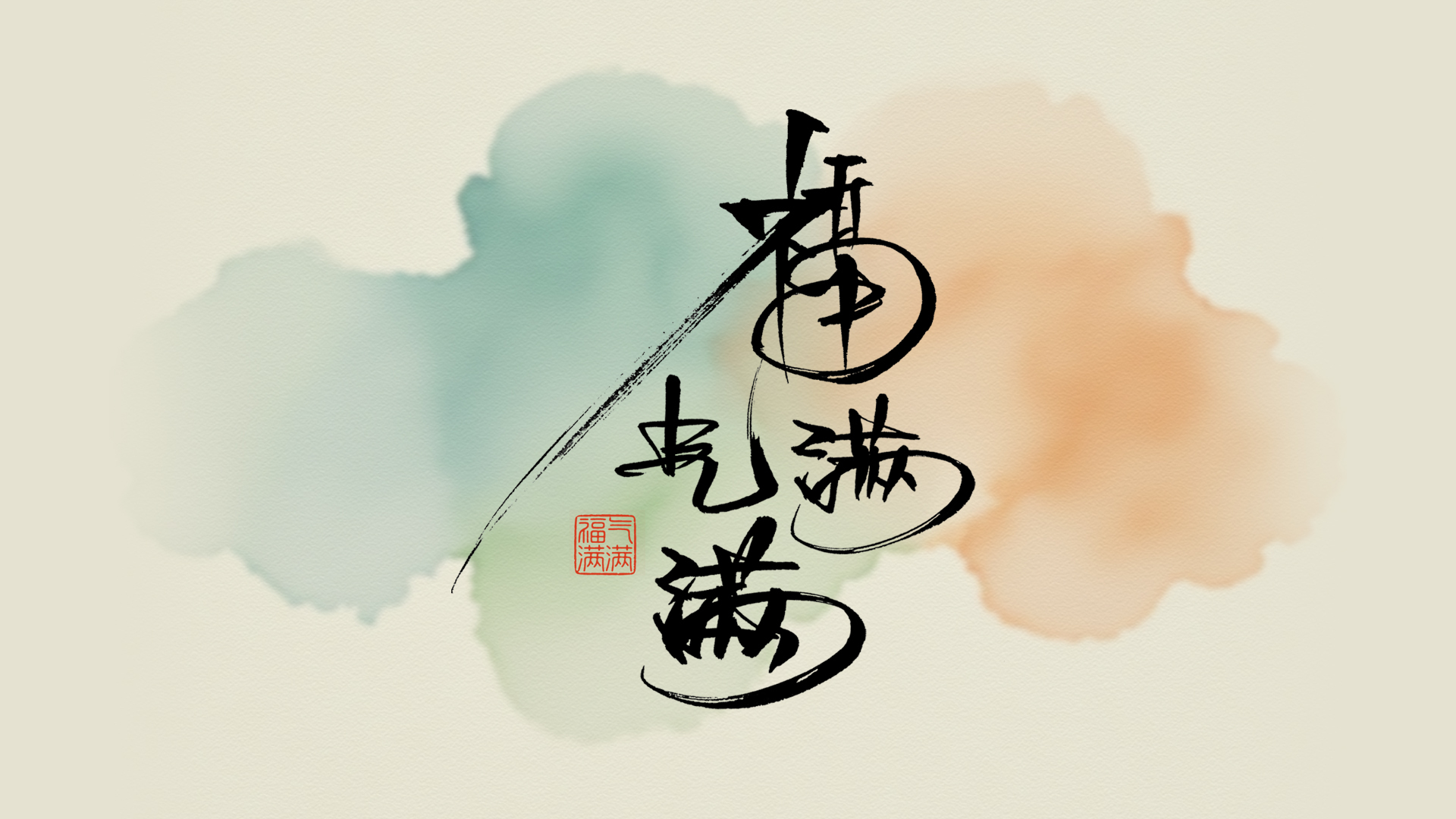 手写字福气满满